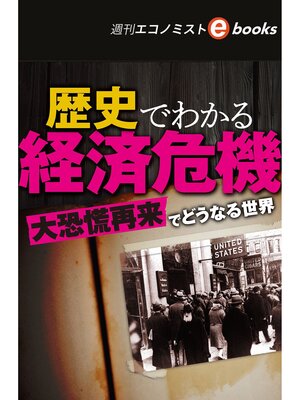 cover image of 歴史でわかる経済危機（週刊エコノミストebooks）
